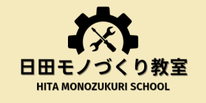 日田モノづくり教室